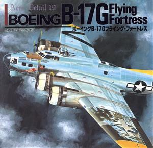 ボーイングB-17Gフライング・フォートレス エアロ・ディテール19