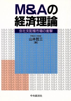 M&Aの経済理論会社支配権市場の衝撃