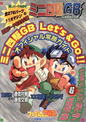 ミニ四駆GB Let's & Go!! オフィシャル常勝ガイド ファミ通ブロス攻略本シリーズ