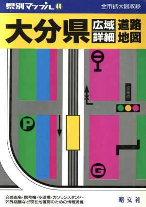 大分県広域詳細道路地図 県別マップル44