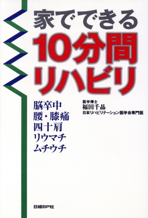 家でできる10分間リハビリ