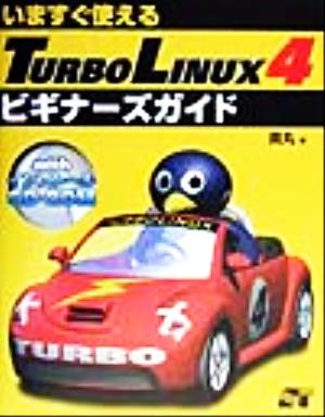 いますぐ使えるTURBOLINUX4ビギナーズガイド