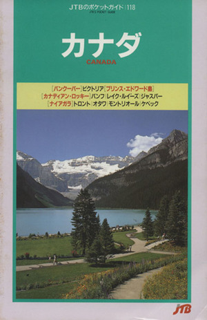 カナダ JTBのポケットガイド118