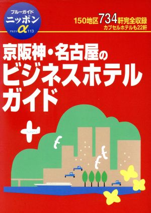 京阪神・名古屋のビジネスホテルガイド ブルーガイドニッポンアルファ