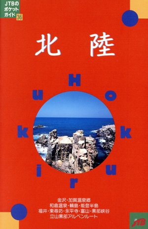 北陸 JTBのポケットガイド36