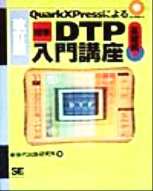 QuarkXPressによる標準DTP入門講座 基礎編(基礎編)