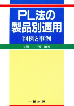 PL法の製品別適用 判例と事例