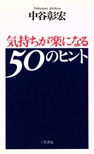 気持ちが楽になる50のヒント