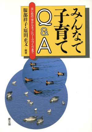 みんなで子育てQ&A はじめの一歩からネットワークづくりまで 健康双書