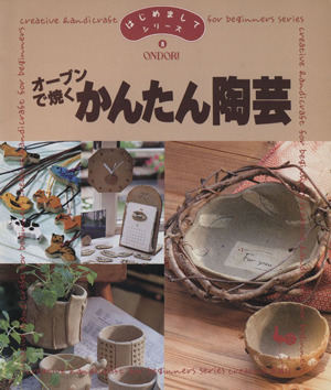 オーブンで焼くかんたん陶芸 はじめましてシリーズ8