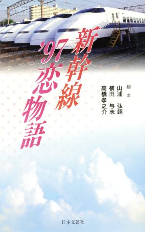 新幹線'97恋物語