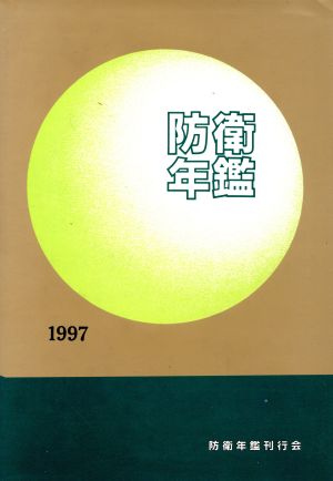 防衛年鑑(1997)