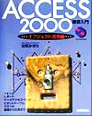 Access2000徹底入門 オブジェクト活用編(オブジェクト活用編)