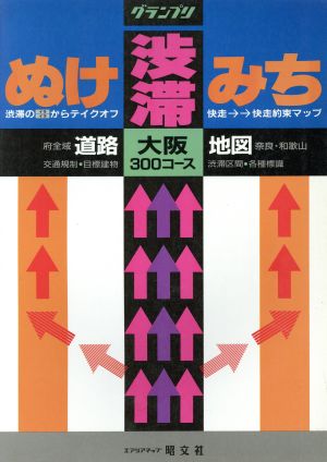 渋滞ぬけみち大阪道路地図 奈良・和歌山 グランプリグランプリ