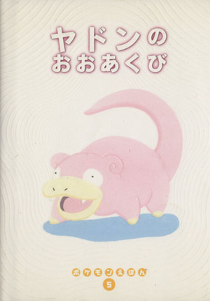 ポケモンえほん　セット　絶版　ヤドン　ピッピ　ヒトカゲ ポケモンえほん セット 絶版 ヤドン ピッピ ヒトカゲ 【公式通販】