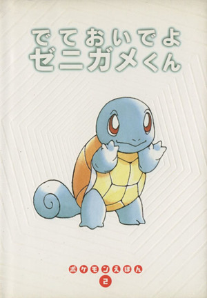 おばけをみちゃったヒトカゲくん ポケモンえほん1 新品本・書籍