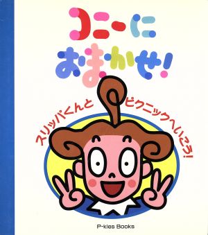 コニーにおまかせ！ スリッパくんとピクニックへいこう！ P-kies Books