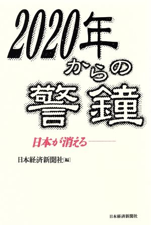 2020年からの警鐘 日本が消える