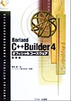 Borland C++Builder4オフィシャルコースウェア 基礎編(基礎編) Inprise公式コースウェアシリーズ