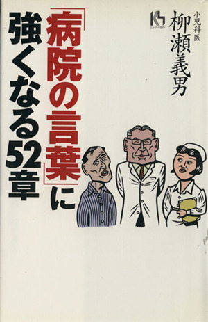 「病院の言葉」に強くなる52章 講談社ニューハードカバー