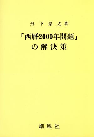 「西暦2000年問題」の解決策