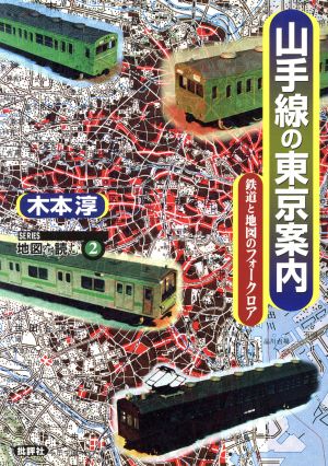 山手線の東京案内 鉄道と地図のフォークロア SERIES地図を読む2