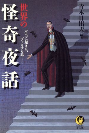 世界の怪奇夜話 本当に起きた、ゾッとする話… KAWADE夢文庫