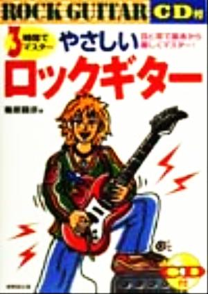 3時間でマスター やさしいロックギター 目と耳で基本から楽しくマスター！