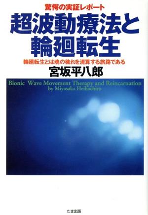 驚愕の実証レポート 超波動療法と輪廻転生 輪廻転生とは魂の穢れを清算する旅路である