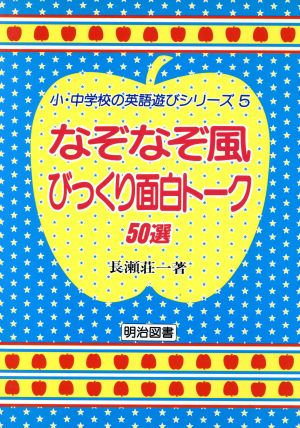 なぞなぞ風びっくり面白トーク50選 小・中学校の英語遊びシリーズ5