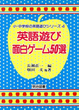 英語遊び面白ゲーム50選 小・中学校の英語遊びシリーズ4