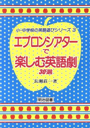 エプロンシアターで楽しむ英語劇30選 小・中学校の英語遊びシリーズ3