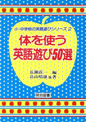 体を使う英語遊び50選 小・中学校の英語遊びシリーズ2