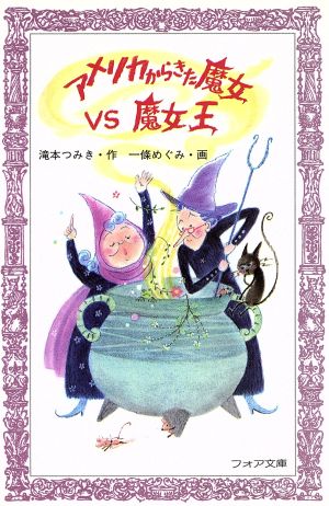 アメリカからきた魔女VS魔女王 フォア文庫