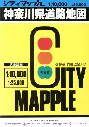 神奈川県道路地図 シティマップル