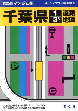 千葉県1/3万道路地図 県別マップル12