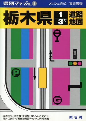 栃木県1/3万道路地図 県別マップル9