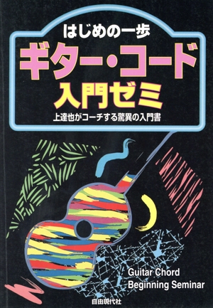 ギター・コード入門ゼミ 上達也がコーチする驚異の入門書 はじめの一歩