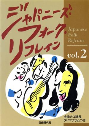 ジャパニーズ・フォーク・リフレイン(Vol.2) ギター弾き語り