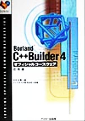 Borland C++Builder4オフィシャルコースウェア 応用編(応用編) Inprise公式コースウェアシリーズ