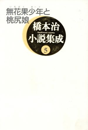 無花果少年と桃尻娘 橋本治小説集成5