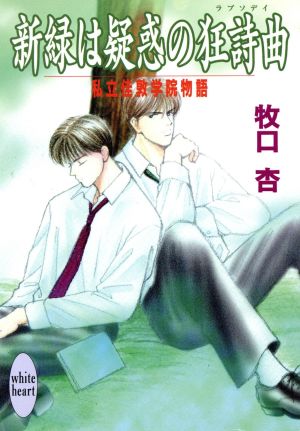 新緑は疑惑の狂詩曲 私立佳敦学院物語 講談社X文庫ホワイトハート