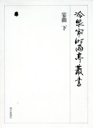 宴曲(下) 冷泉家時雨亭叢書第45巻