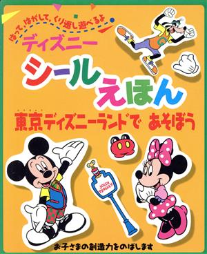 東京ディズニーランドであそぼう ディズニーシールえほん