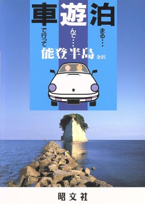 能登半島・金沢 金沢 車で行って遊んで泊まる