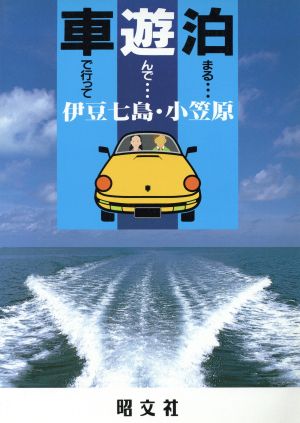 伊豆七島・小笠原 車で行って遊んで泊まる15