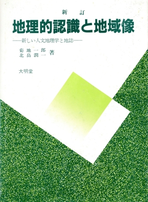 新訂 地理的認識と地域像 新しい人文地理学と地誌