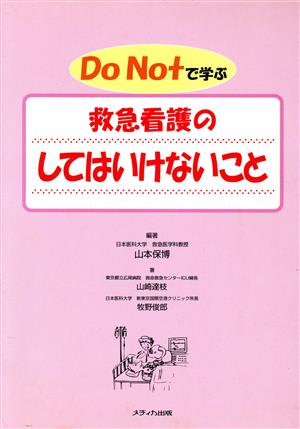 Do Notで学ぶ 救急看護のしてはいけないこと