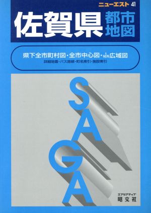 佐賀県都市地図 ニューエスト41