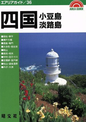 四国小豆島・淡路島エアリアガイド36